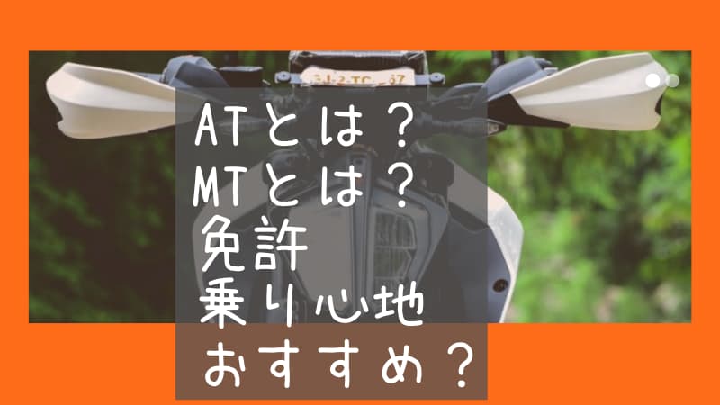 バイクのatオートマとmtマニュアルの仕組み 乗り心地 免許の違い Okomoto