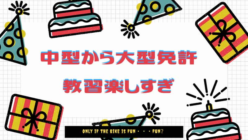 普通自動二輪 中型 免許所持でも大型二輪免許教習は難しい 課題の違いは Okomoto