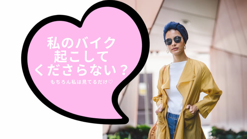 引き起こしできない バイクを起こせない人は周りに助けて貰えばいい だと Okomoto