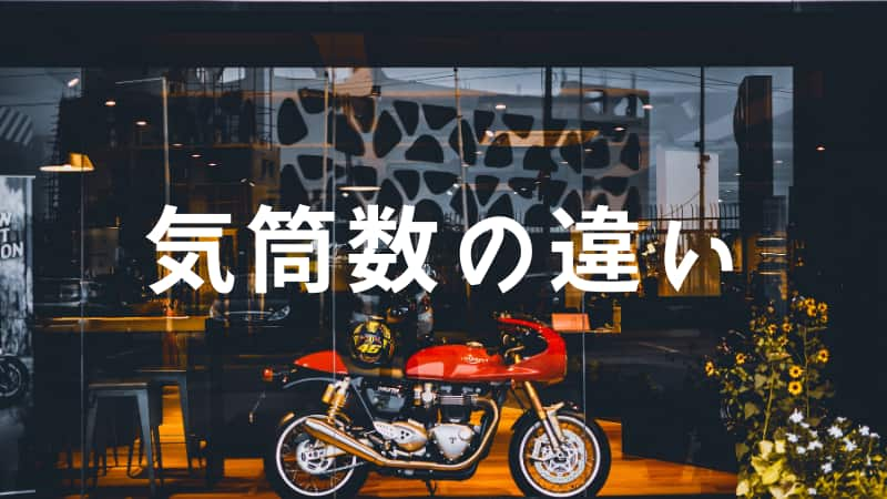 バイクの単気筒２気筒ってなに エンジンの気筒数で変わること9つのこと Okomoto