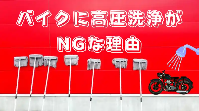 バイク禁止の洗車場も 高圧洗浄機はなぜダメなのか 洗車場所がないときの対策も解説 Okomoto