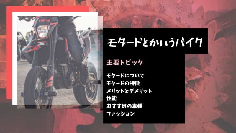 モタードは250が最高峰 ファッションは ヘルメットは おすすめ定番カスタムも紹介 Okomoto