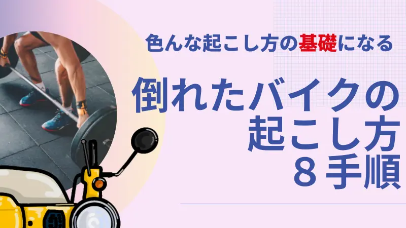 色んな起こし方のベースになる倒れたバイクの起こし方の基本を解説 Okomoto