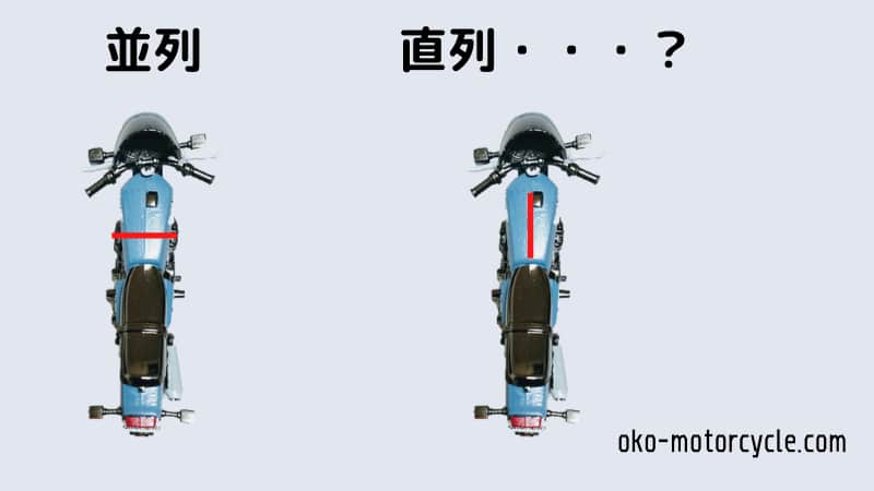 バイクエンジンの並列と直列の違い