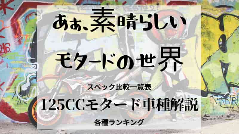 125ccモタードおすすめの車種8選 スペック比較と8種のランキング Okomoto