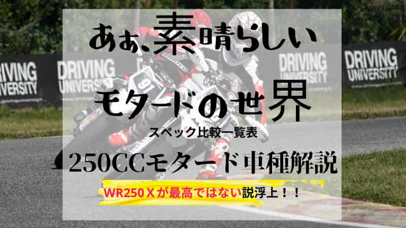 250ccモタードおすすめの車種8選 スペック比較と8種のランキング Okomoto