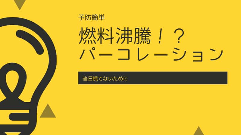 真夏にバイクが突然エンスト 走行中 パーコレーションとは Okomoto