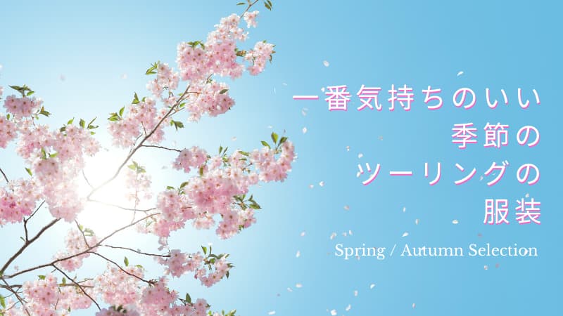 春後半秋前半ツーリングの服装 最高気温18度 25度程度まで 4月5月10月 Okomoto