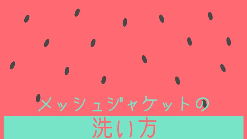 手洗 メッシュジャケットの洗い方 洗濯方法 洗濯機 Okomoto