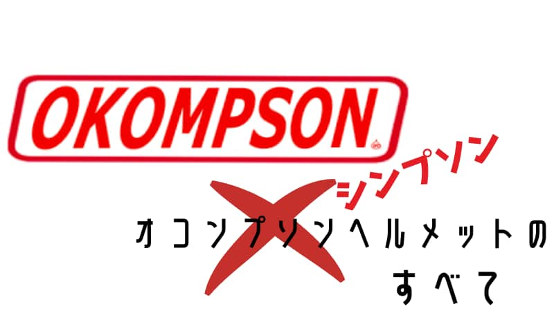 シンプソンヘルメットの選び方 日本人向けモデル サイズ感を解説 Okomoto