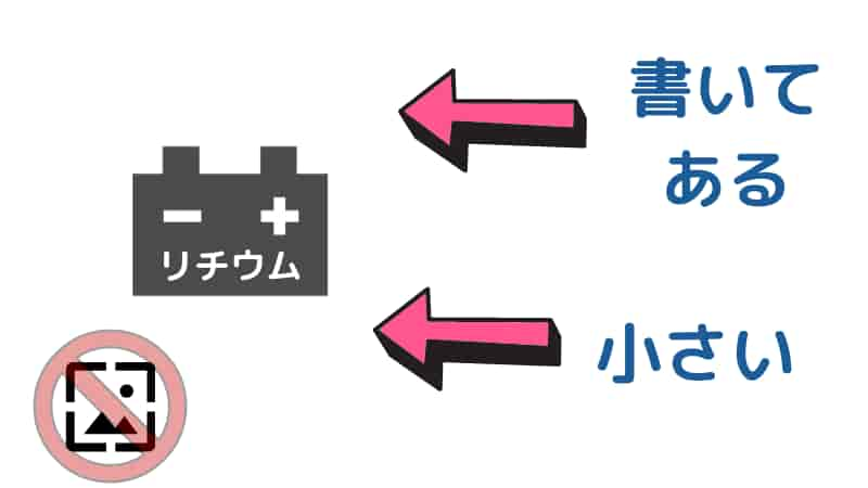 バッテリーの種類mf 密閉 型 開放型 リチウム系の見分け方と特徴 Okomoto