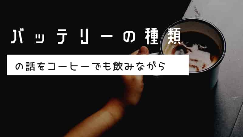 バッテリーの種類mf 密閉 型 開放型 リチウム系の見分け方と特徴 Okomoto