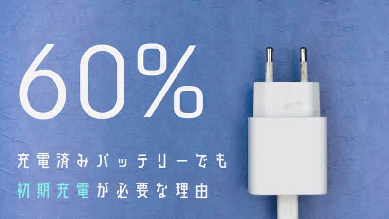 新品バッテリーは充電済みが良い 初期充電は必要 長持ちさせる購入方法 Okomoto