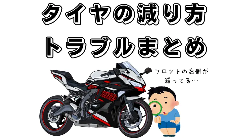 うまいバイクのタイヤの減り方は 偏摩耗 段減りから原因を逆算 Okomoto