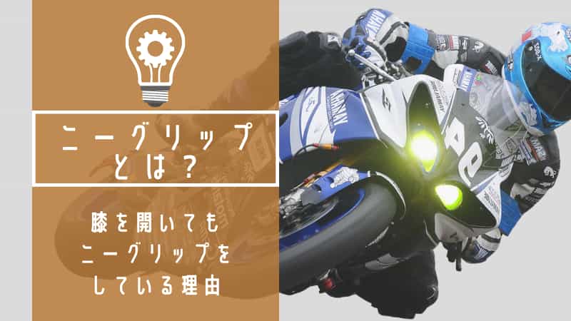 ニーグリップとはニーグリップではない 下手な特徴を知れば正しくできる Okomoto ニーグリップとはニーグリップではない 下手な特徴を知れば正しくできる Okomoto