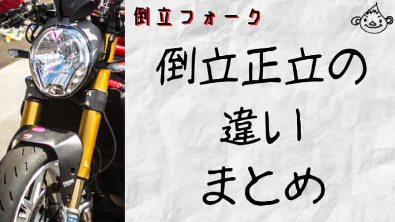 バイクの倒立フォークとは 正立サスとの違いやメリット デメリット フロントフォークの話 Okomoto