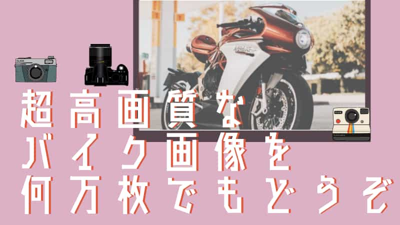 スマホにも バイクのかっこいい高画質壁紙画像収集方法 Okomoto