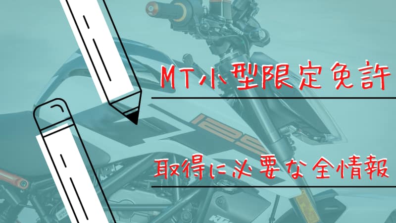 バイク免許を一発取得 飛び入り試験を狙う バイク免許の豆知識