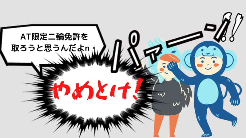 At限定普通自動二輪免許を取得する教習所 一発試験の費用や日数 全体の流れ Okomoto