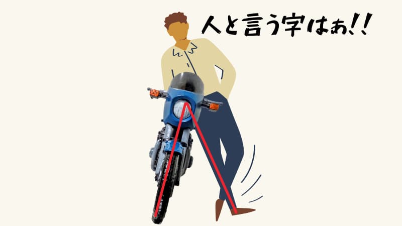 バイクの取り回しは「人の字」を作れば女性でも余裕