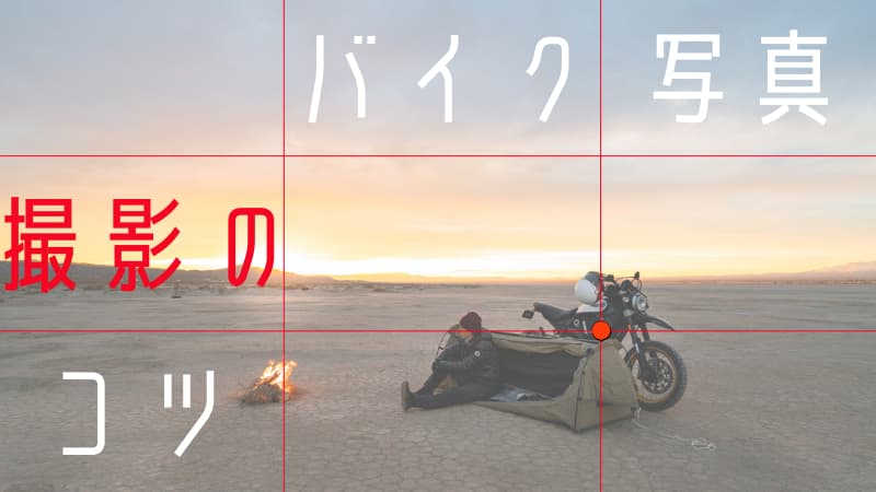 バイク写真撮り方のコツ スマホでも映える写真をかっこよく Okomoto
