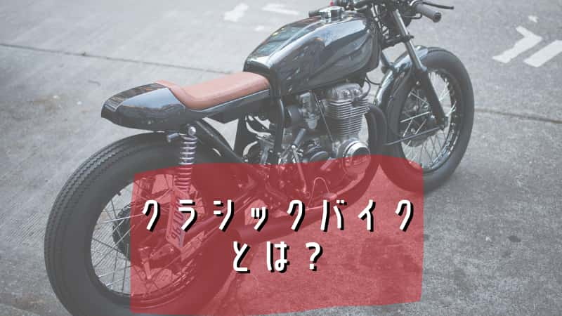 クラシックバイクとは 250cc400cc大型の代表車種紹介 Okomoto