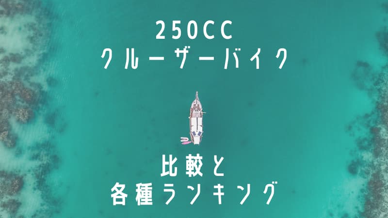 250ccクルーザーバイクおすすめ車種7選 スペック比較と8種のランキング Okomoto 250ccクルーザーバイクおすすめ車種7選 スペック比較と8種のランキング Okomoto