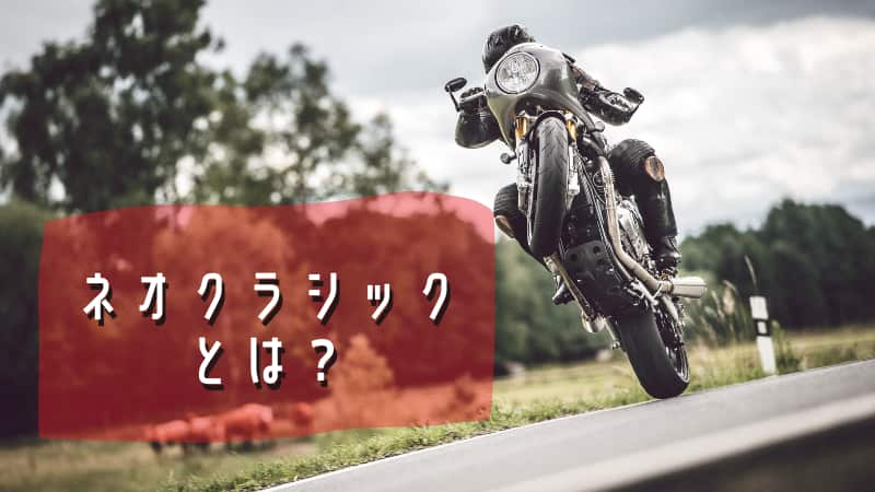 ネオクラシックバイクとは 125cc250cc400cc大型の車種紹介 Okomoto