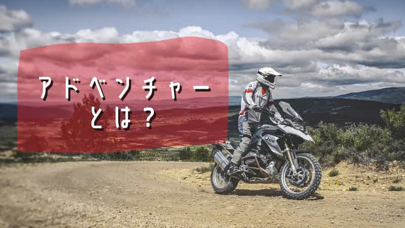 アドベンチャーバイクとは 250cc400cc大型の車種紹介 Okomoto