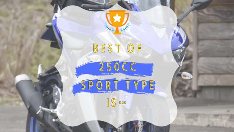 250ccスポーツバイクおすすめの車種11選！スペック比較と8種のランキング