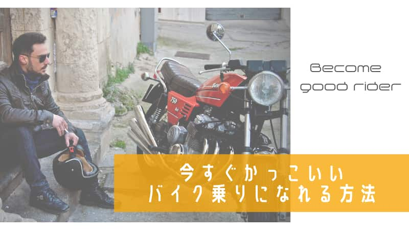 グッドライダーになる6つの方法 すぐにかっこいいバイク乗りなれる Okomoto