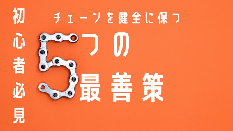 バイクチェーンメンテナンスの最も楽な方法 頻度 注油清掃 調整 交換時期は Okomoto