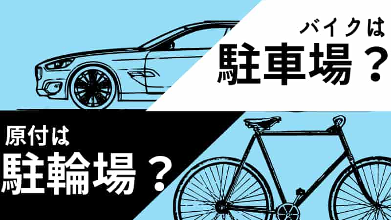 バイクや原付は駐車場 駐輪場 コンビニでは 法律と実情解説 Okomoto