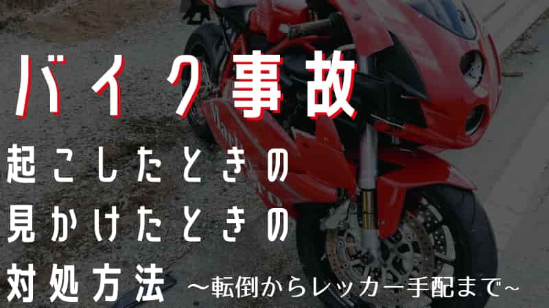 バイク事故のときにやること バイク事故に通りかかったときにやること Okomoto バイク事故のときにやること バイク事故に通りかかったときにやること Okomoto
