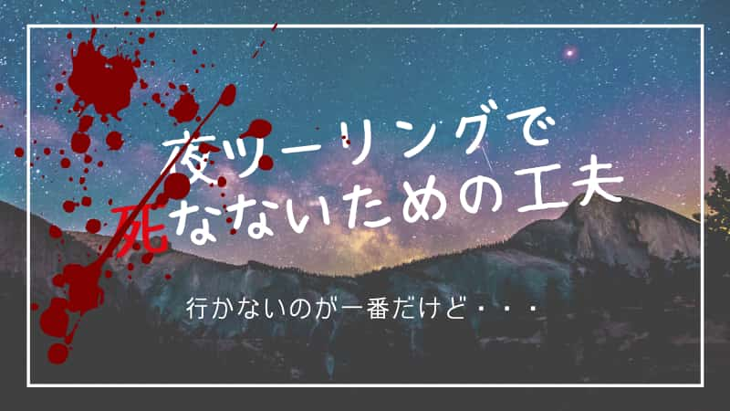 夜ツーリング 行ってはいけない ナイトツーリング おすすめしない Okomoto