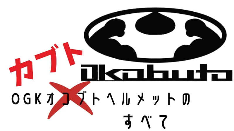 カムイ3 Ogkカブトヘルメットフルフェイスおすすめ6選比較 Okomoto