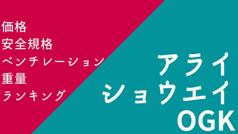 アライvsショウエイvsogk4種のヘルメット性能ランキング Okomoto