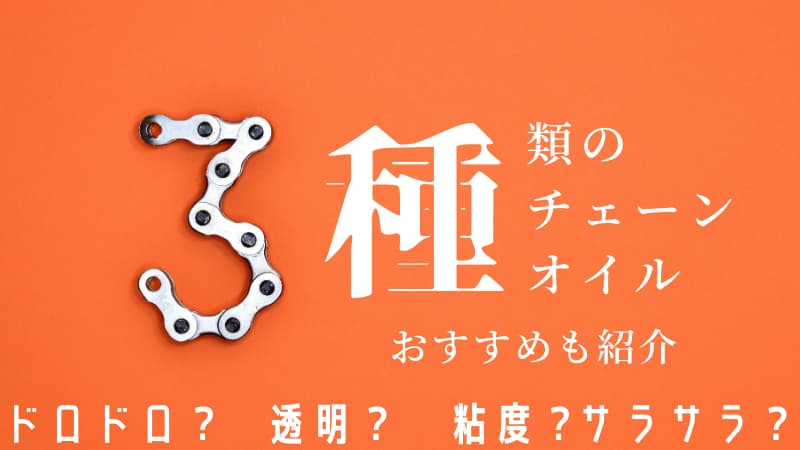 ワコーズチェーンルブ バイクチェーンオイルの種類やおすすめなど Okomoto