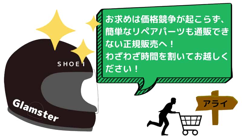 Glamster【ショウエイおすすめフルフェイスヘルメット】