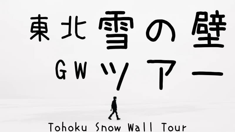 東北7大雪の壁巡り！関東発GWしかいけないドライブコース