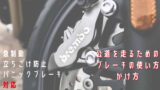 二輪教習 バイク坂道発進のコツ リアブレーキと高めの回転数でクリア Okomoto