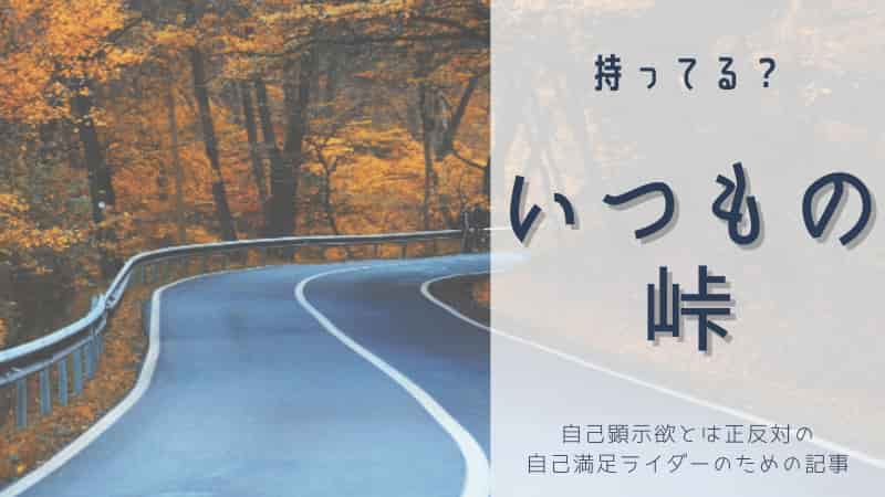 峠でバイクが速い人になるにはまずは いつもの峠 を見つけること Okomoto