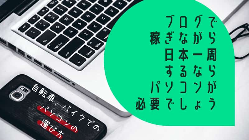 自転車、バイクでのノートパソコンの運び方~日本一周に持って行く 