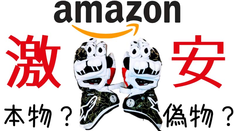 激安amazonアルパインスターズバイクグローブは本物 偽物 レビュー記事 Okomoto
