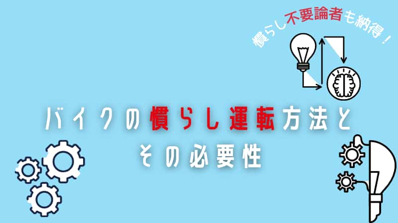 バイクの慣らし運転の方法 ホンダ カワサキ ヤマハ スズキは Okomoto