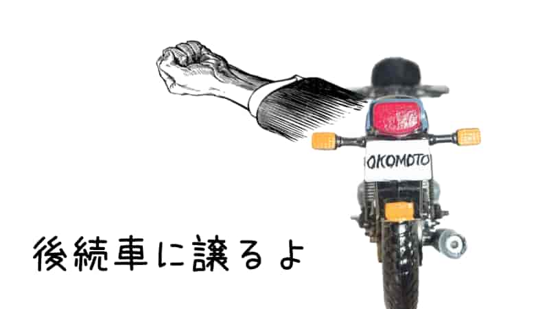 バイクハンドサイン31種 仲間同士や対向車からのサインも解説 Okomoto