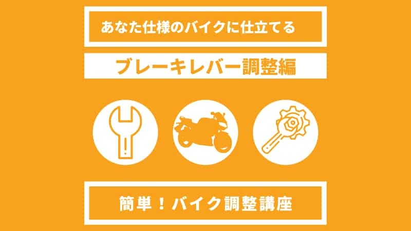 バイクブレーキレバー調整 位置調整と角度調整して自分仕様に仕立てよう Okomoto