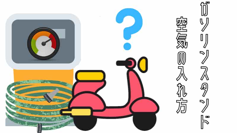 原付 バイクタイヤ空気の入れ方とガソリンスタンドで空気を入れないほうがいい理由 Okomoto
