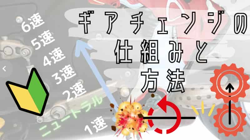 バイクのギアチェンジをする目的と方法 シフトアップとダウンについて Okomoto