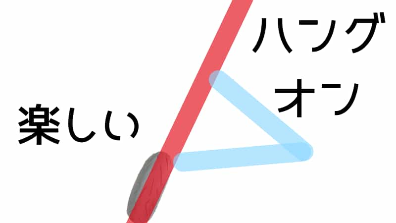 ハングオンとは ハングオフとの違いや意味 やり方や練習方法まで Okomoto